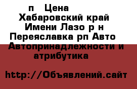 car camera п › Цена ­ 1 500 - Хабаровский край, Имени Лазо р-н, Переяславка рп Авто » Автопринадлежности и атрибутика   